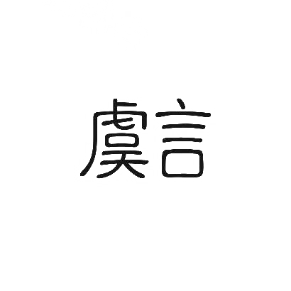 虞言商标图片
